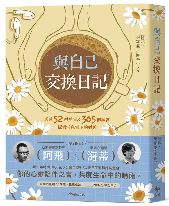與自己交換日記:透過52週提問及365個練習,探索活在當下的樂趣!