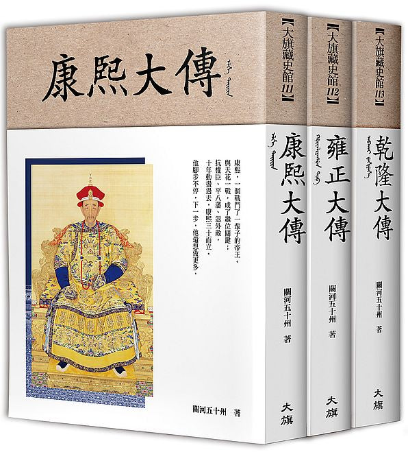 大清帝國之康雍乾盛世(全三冊)