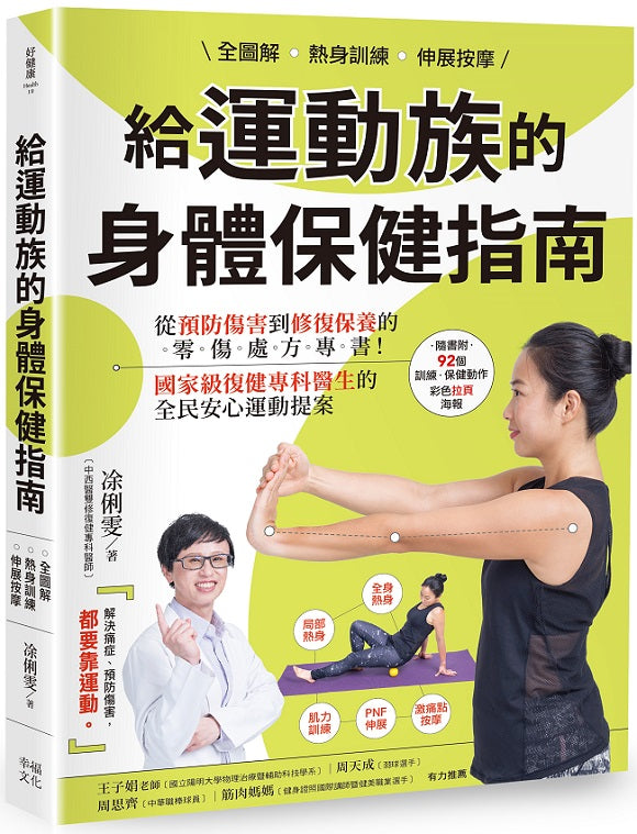 全圖解熱身訓練.伸展按摩給運動族的身體保健指南:從預防傷害到修復保養的零傷處方專書!國家級復健專科醫生的全民安心運動提案【暢銷增訂新裝版】