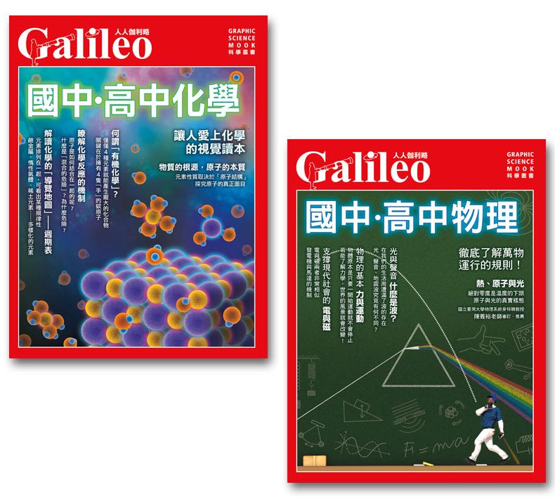 國中高中物理+國中高中化學(二冊套書):人人伽利略系列