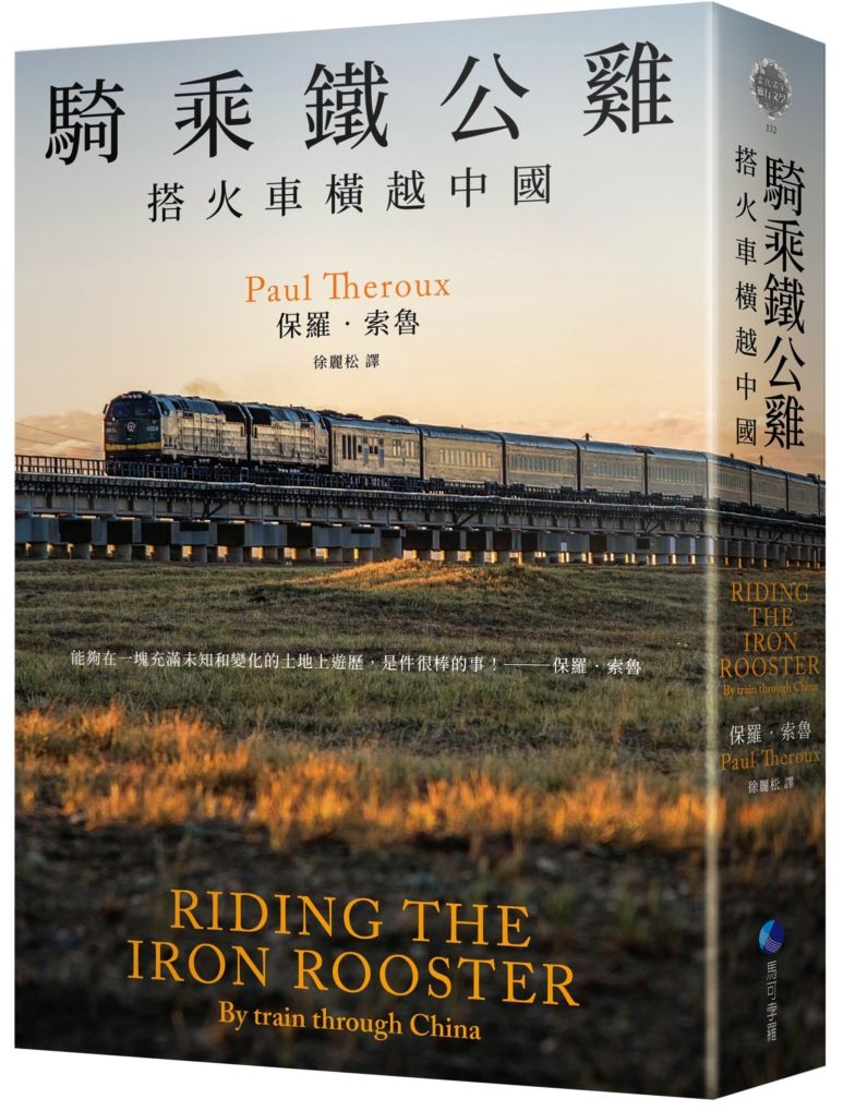 騎乘鐵公雞:搭火車橫越中國(保羅.索魯旅遊經典改版回歸)
