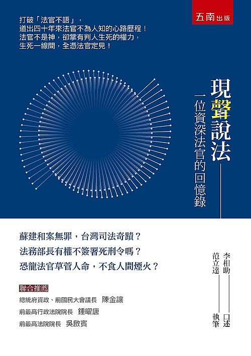 現聲說法:一位資深法官的回憶錄
