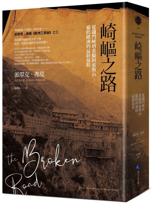 崎嶇之路:從鐵門峽到希臘阿索斯山,橫跨歐洲的最終旅程