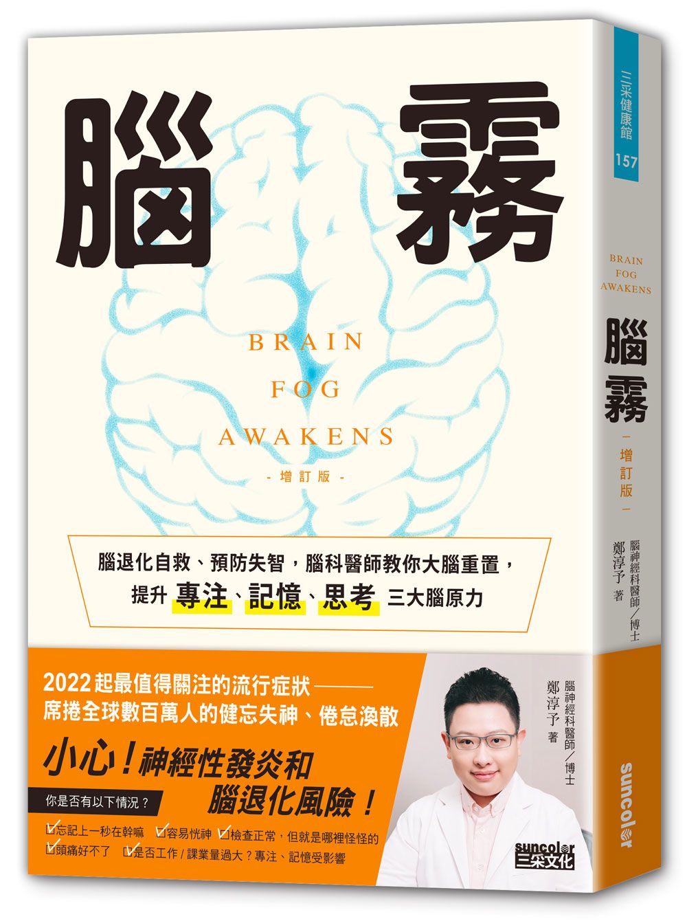 腦霧:腦退化自救、預防失智,腦科醫師教你大腦重置,提升專注、記憶、思考三大腦原力(增訂版)