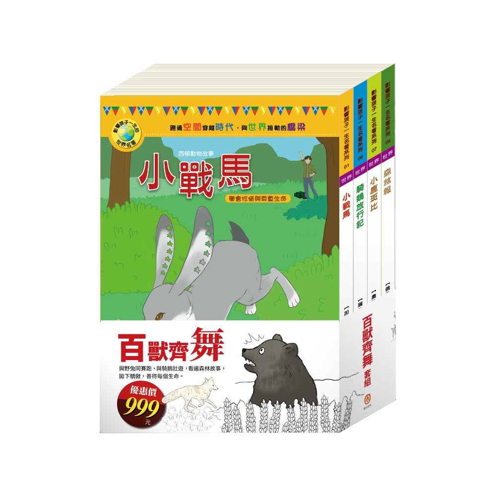 百獸齊舞 套組:影響孩子一生的世界名著:小戰馬+騎鵝旅行記+小鹿斑比+森林報