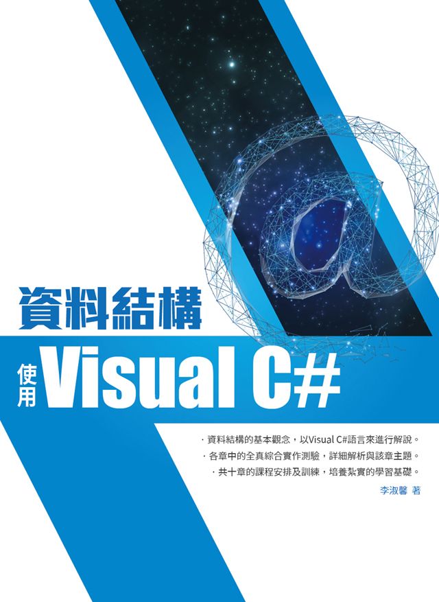 資料結構:使用Visual C#