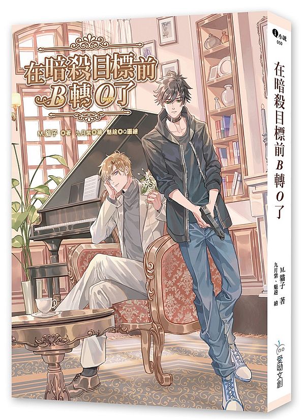 在暗殺目標前B轉O了(簽名書+預購贈品)