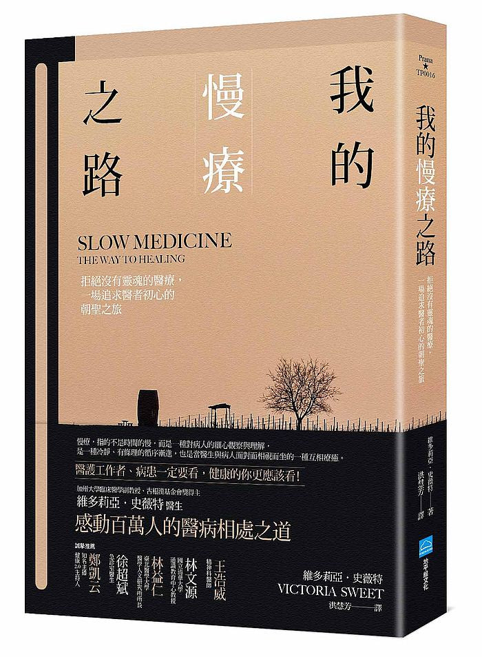 我的慢療之路:拒絕沒有靈魂的醫療,一場追求醫者初心的朝聖之旅