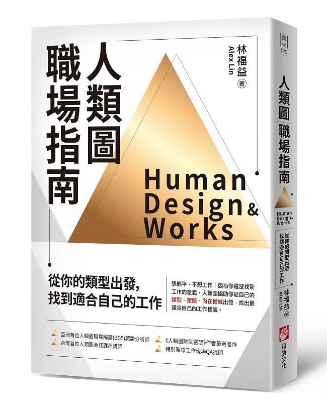人類圖職場指南:從你的類型出發,找到適合自己的工作