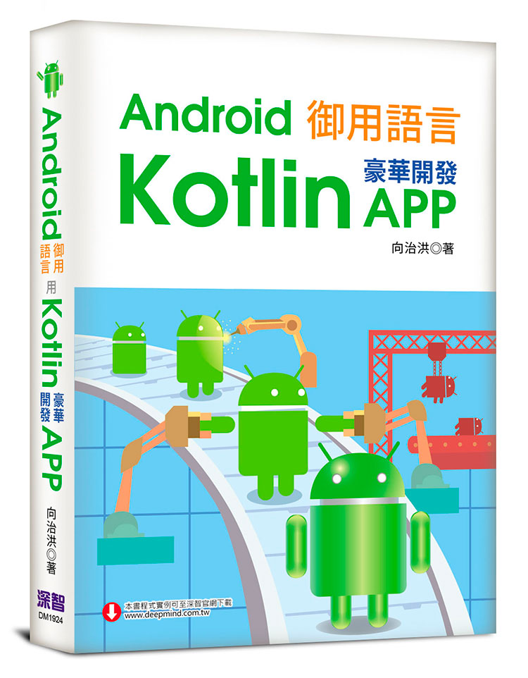 Android御用語言:用Kotlin豪華開發APP