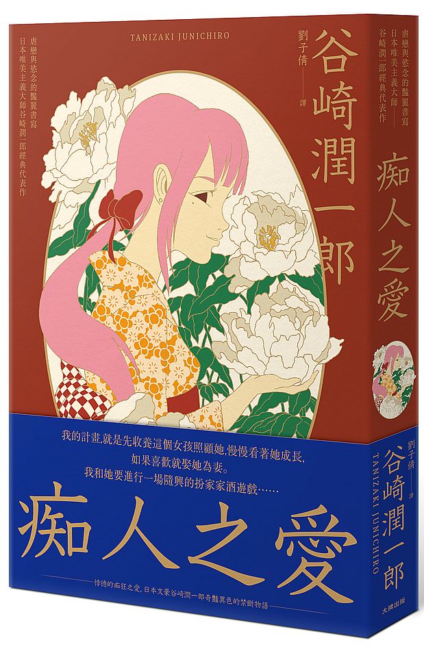 痴人之愛:虐戀與慾念的豔麗書寫,日本唯美主義大師谷崎潤一郎經典代表作