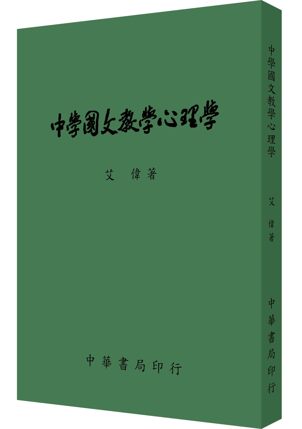 中學國文教學心理學(全)