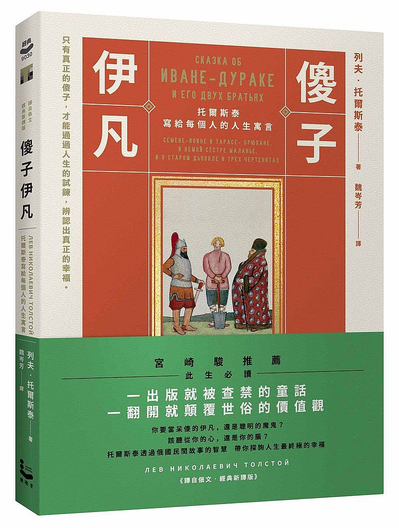 傻子伊凡:托爾斯泰寫給每個人的人生寓言【譯自俄文o經典新譯版】