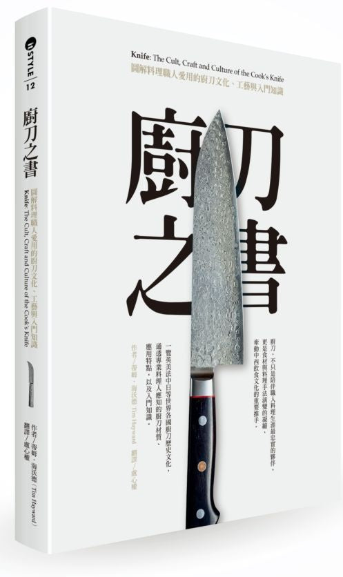 廚刀之書:圖解料理職人愛用的廚刀文化、工藝與入門知識