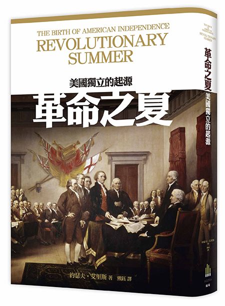 革命之夏:美國獨立的起源