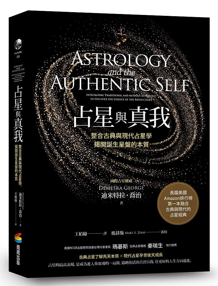 占星與真我:整合古典與現代占星學,揭開誕生星盤的本質