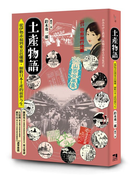 土產物語:從伊勢赤福到東京芭娜娜,細數日本土產的前世今生