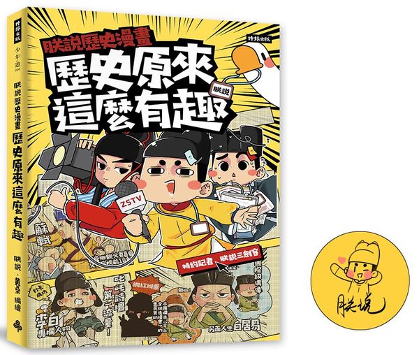 朕說歷史漫畫:歷史原來這麼有趣!