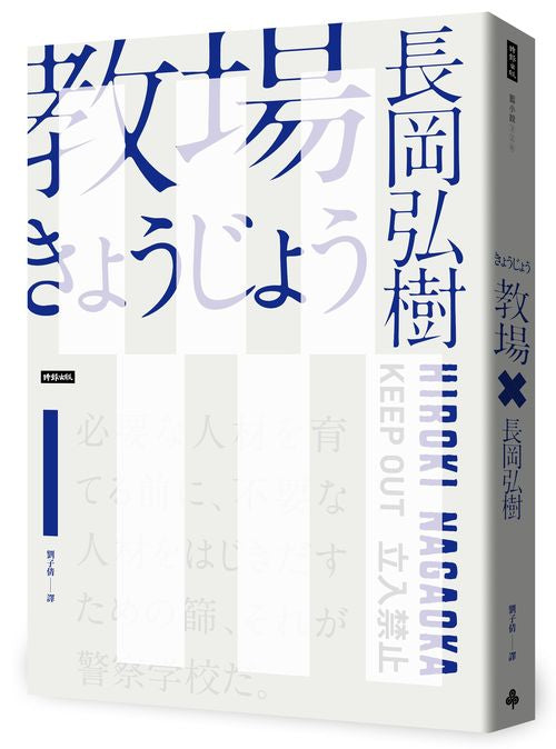教場(週刊文春推理小說第一名)