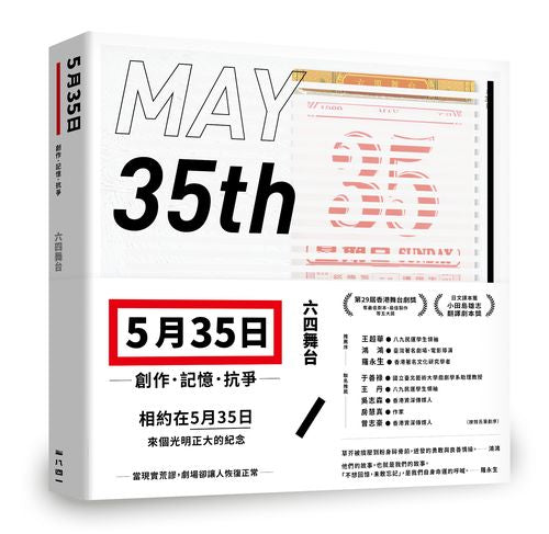 五月三十五日-創作.記憶.抗爭
