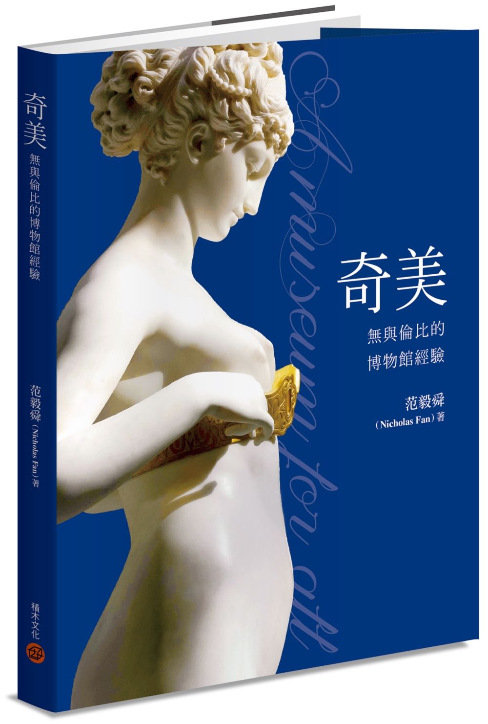 奇美:無與倫比的博物館經驗