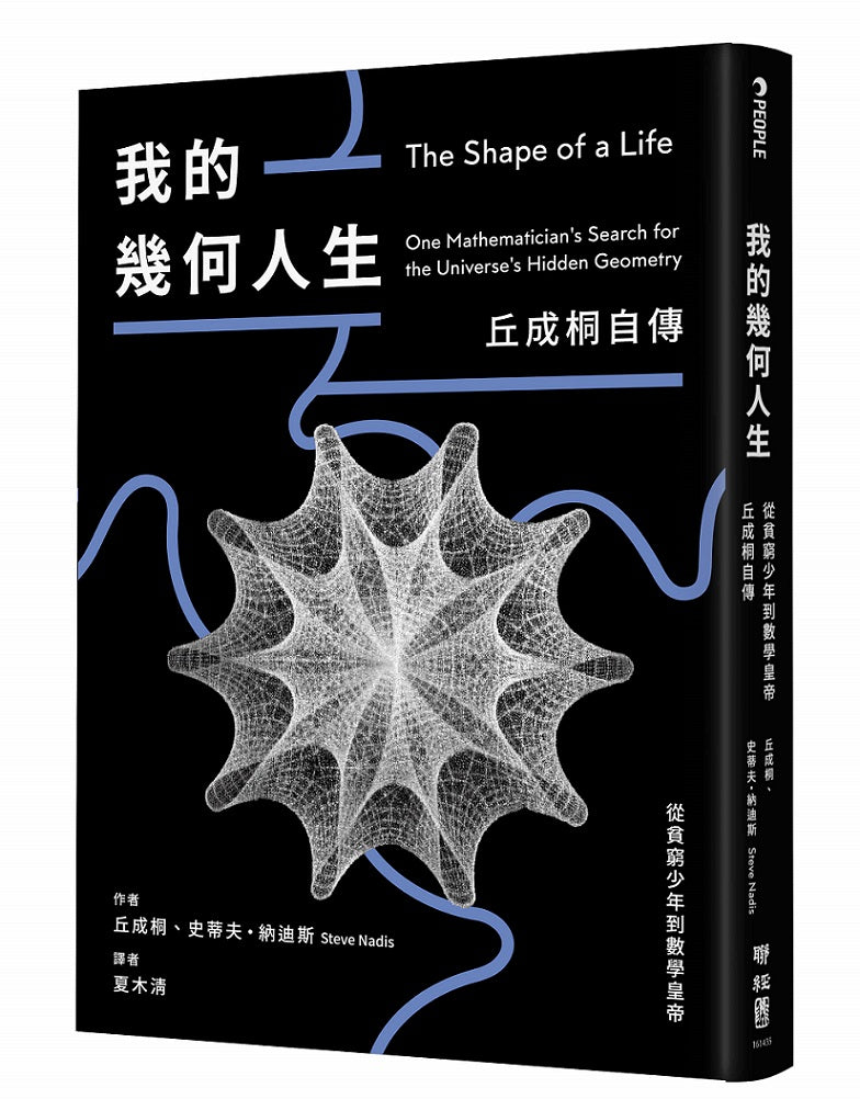 我的幾何人生:從貧窮少年到數學皇帝,丘成桐自傳