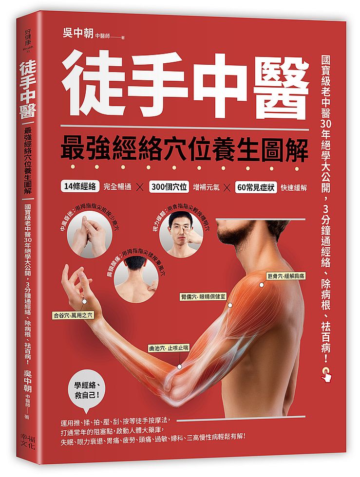 徒手中醫:最強經絡穴位養生圖解!