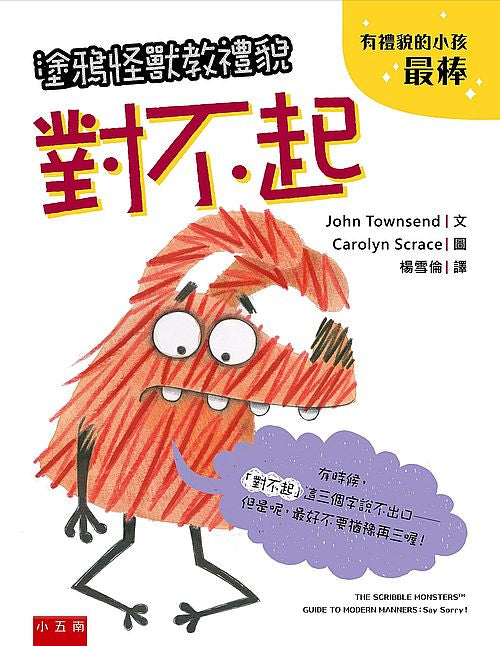 塗鴉怪獸教禮貌:對不起