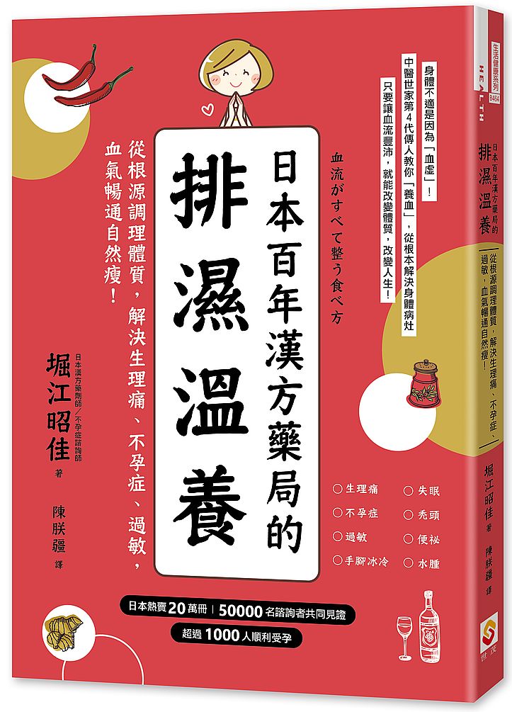日本百年漢方藥局的排濕溫養:從根源調理體質,解決生理痛、不孕症、過敏,血氣暢通自然瘦
