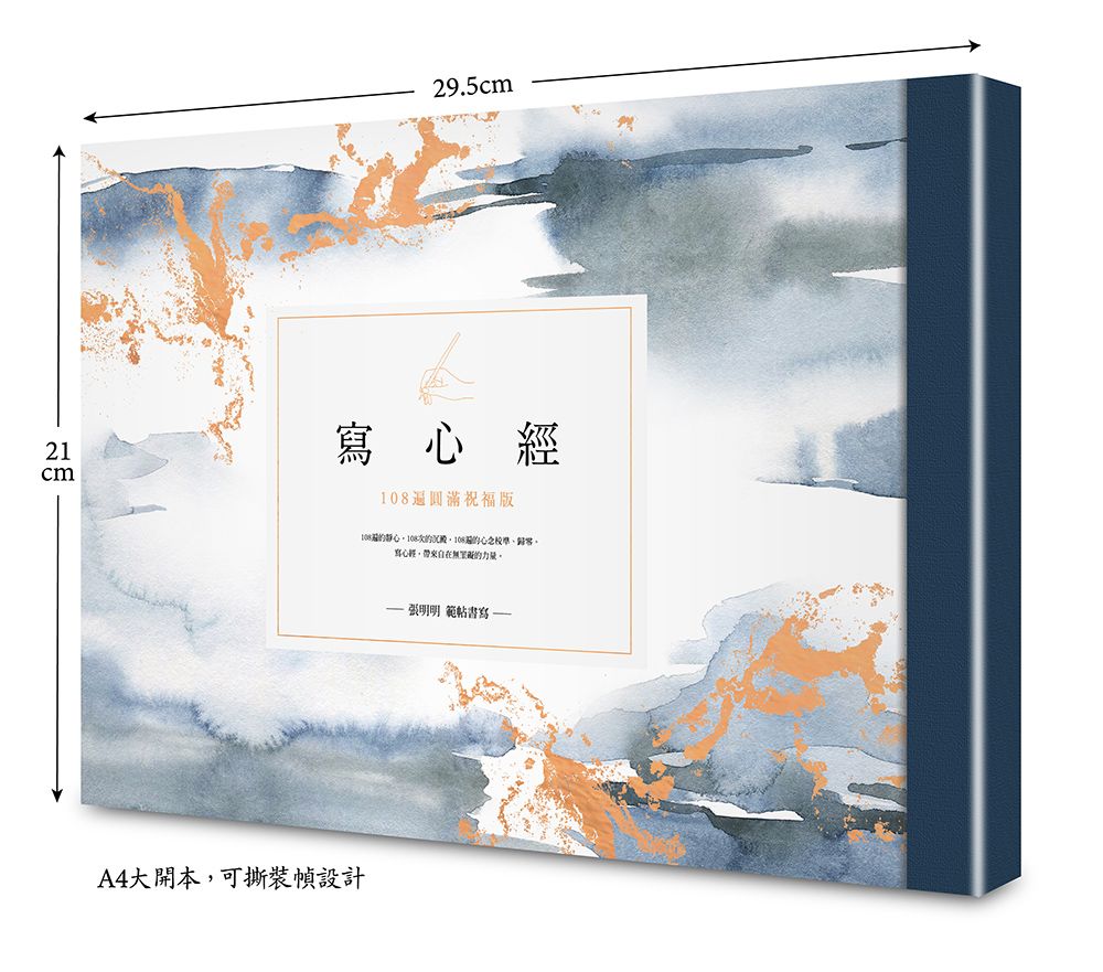 寫心經【A4可撕大開本】:108遍圓滿祝福版。虔心寫字,透過筆尖送出內在的祝福