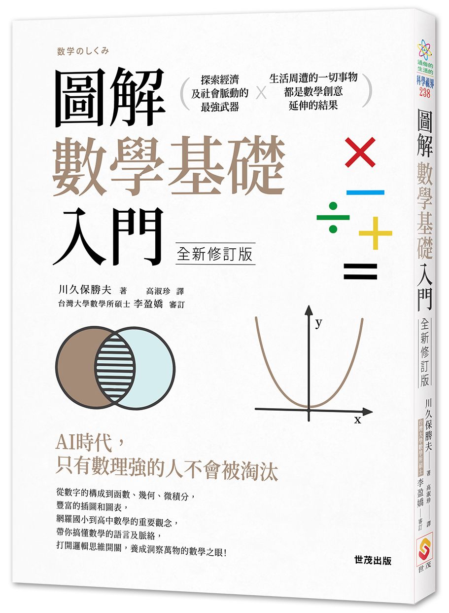 圖解數學基礎入門全新修訂版