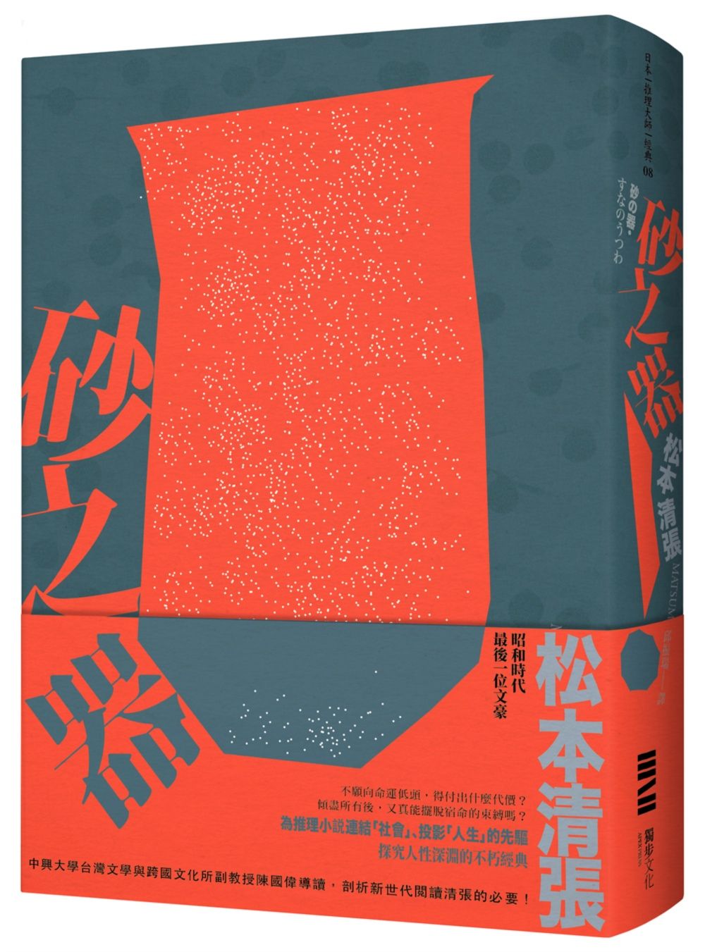 砂之器(經典回歸版‧全新導讀)