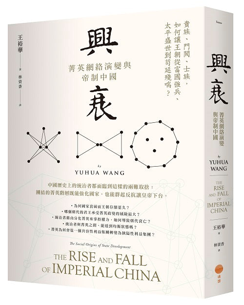 興衰:菁英網絡演變與帝制中國