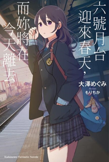 六號月台迎來春天,而妳將在今天離去。(全)