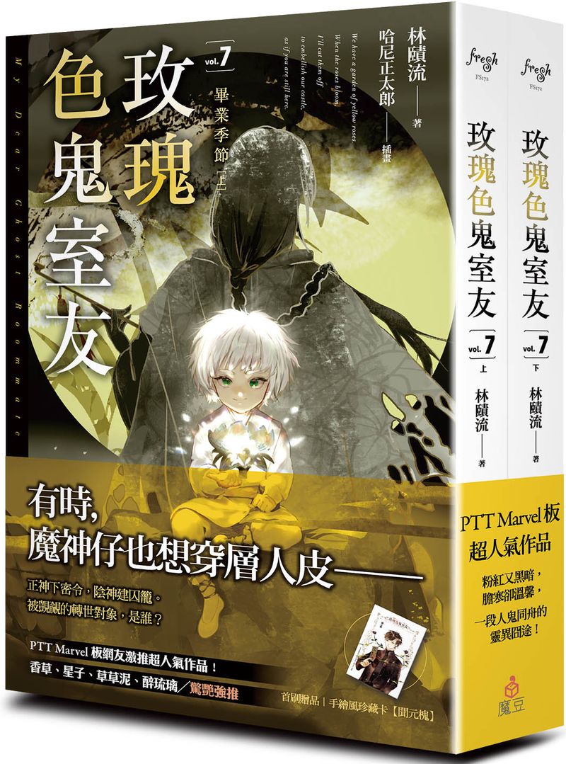 玫瑰色鬼室友 vol.7畢業季節(上、下)