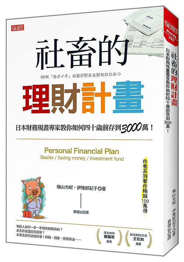社畜的理財計畫:日本財務規畫專家教你如何四十歲前存到3000萬!