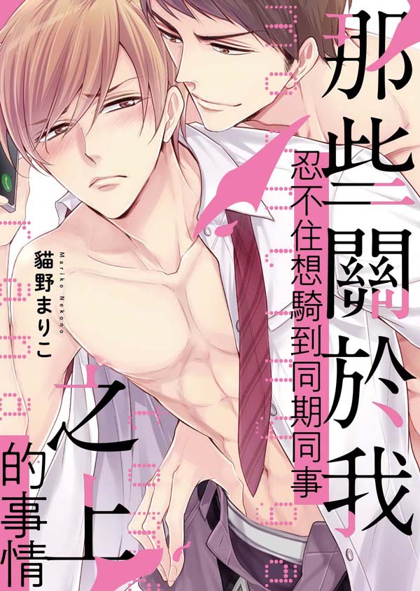 那些關於我忍不住想騎到同期同事之上的事情(全)