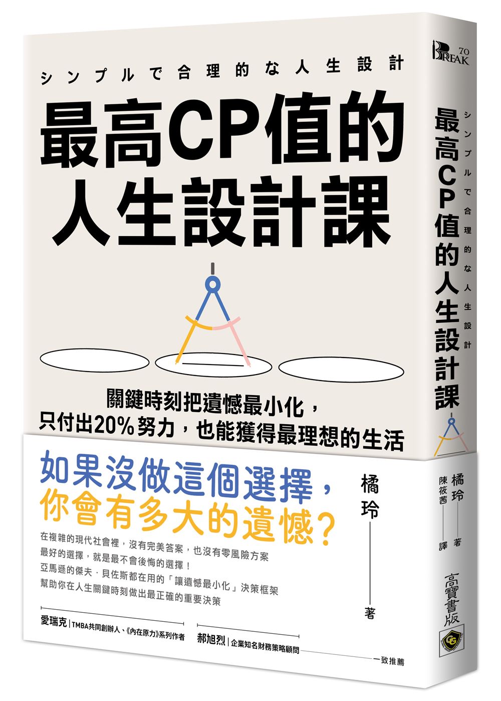最高CP值的人生設計課:關鍵時刻把遺憾最小化,只付出20%努力,也能獲得最理想的生活
