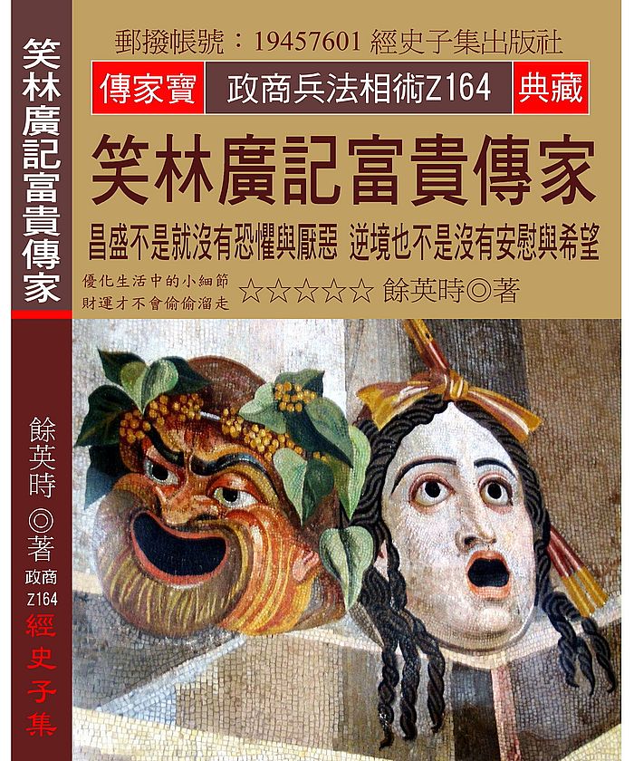 笑林廣記富貴傳家:昌盛不是就沒有恐懼與厭惡 逆境也不是沒有安慰與希望