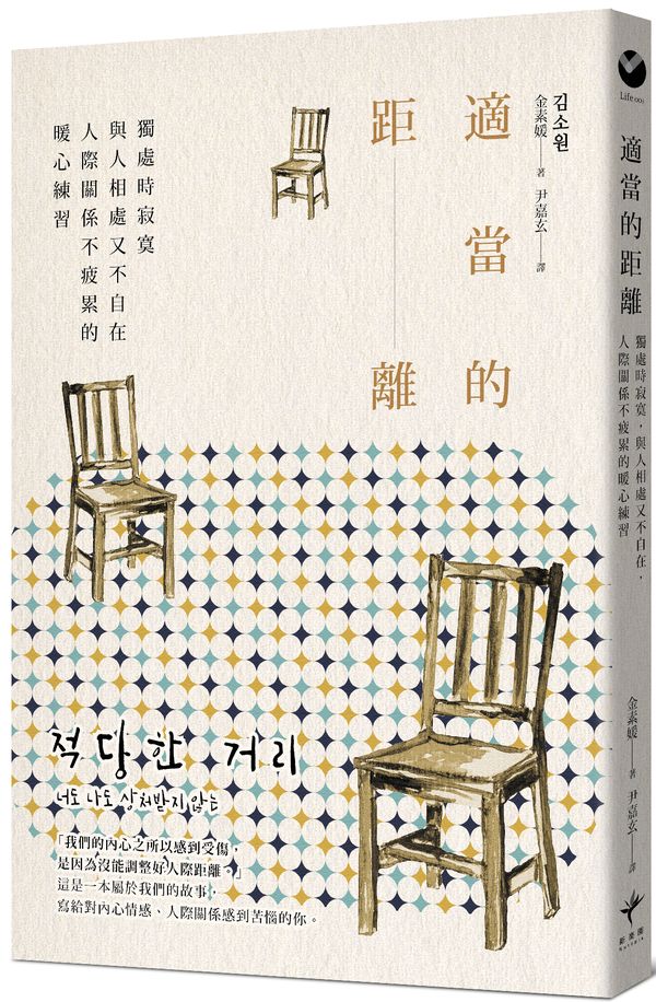 適當的距離:獨處時寂寞,與人相處又不自在,人際關係不疲累的暖心練習