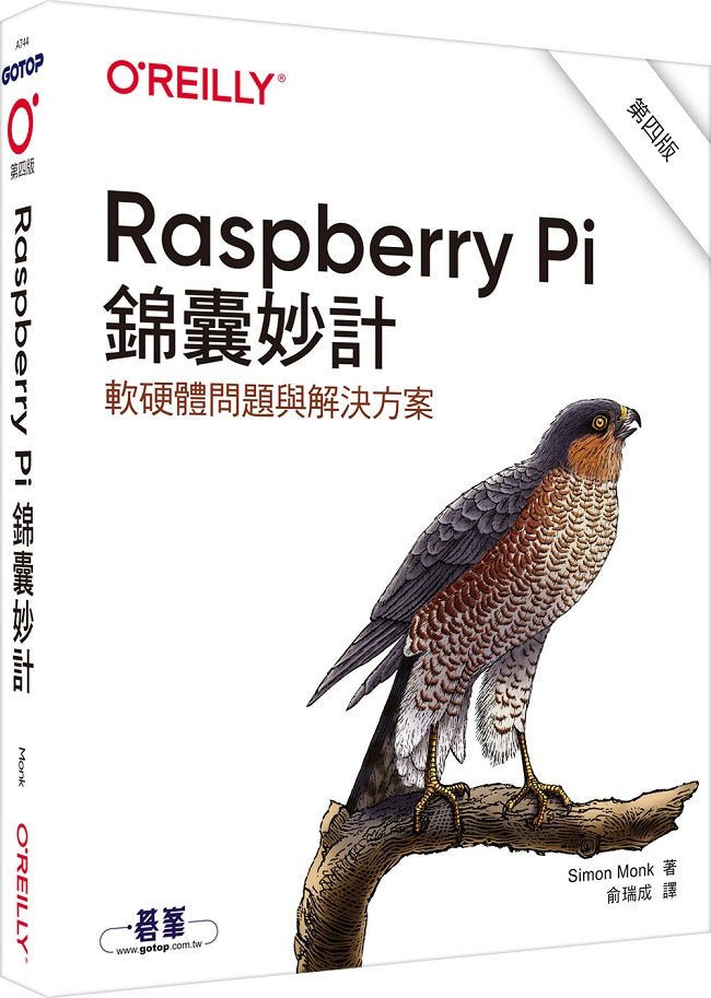 Raspberry Pi 錦囊妙計 第四版|軟硬體問題與解決方案