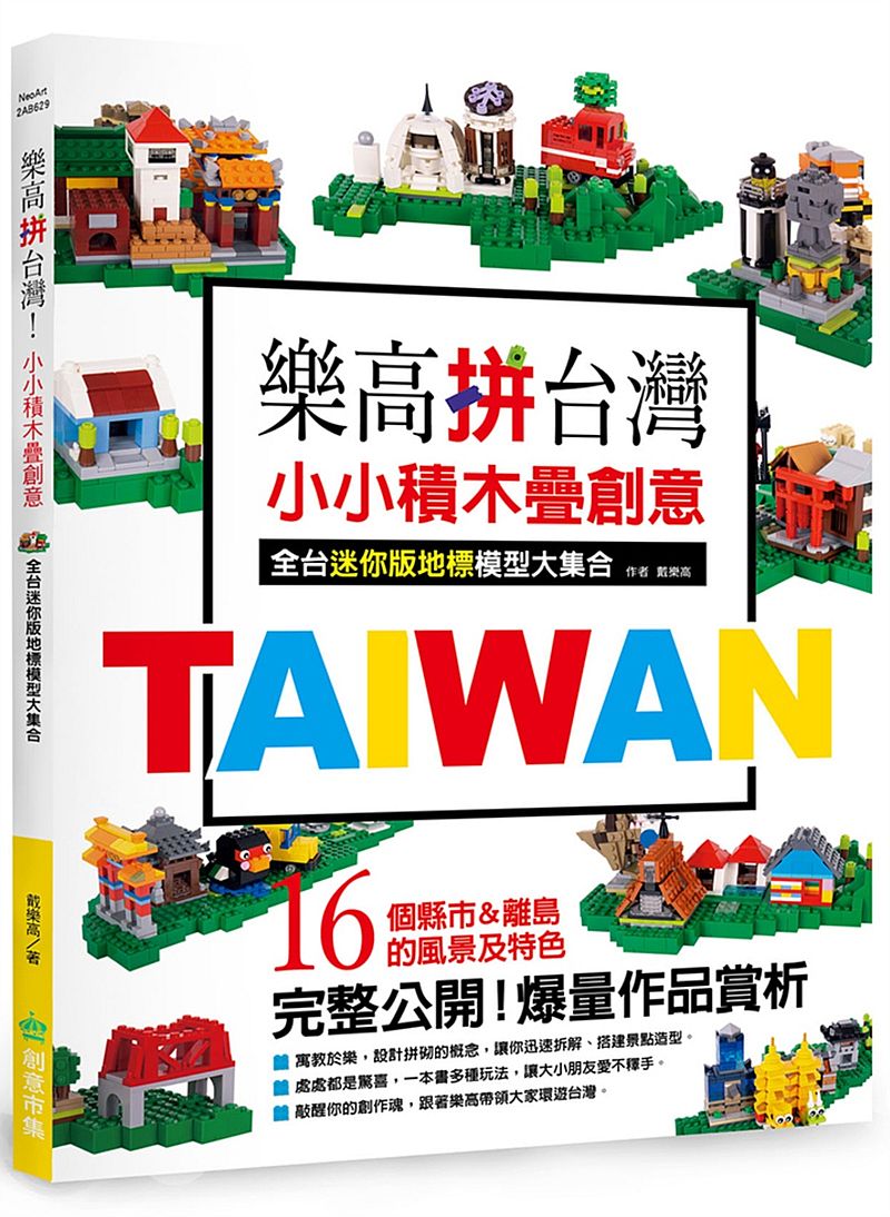 樂高拼台灣! 小小積木疊創意,全台迷你版地標模型大集合