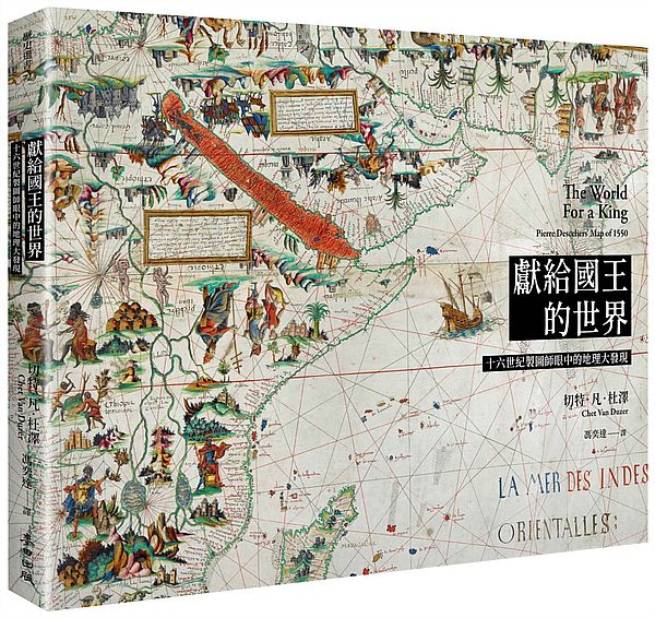 獻給國王的世界:十六世紀製圖師眼中的地理大發現