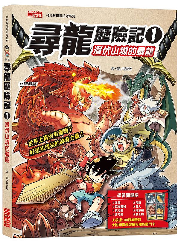 尋龍歷險記1:潛伏山城的暴龍(附知識學習單與龍族戰鬥卡)
