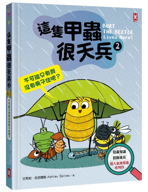 這隻甲蟲很天兵(2):不可能只有我沒有房子住吧?【昆蟲知識x冒險成長,超人氣獲獎書系列作】