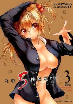 急戰5秒殊死鬥(3)限定版