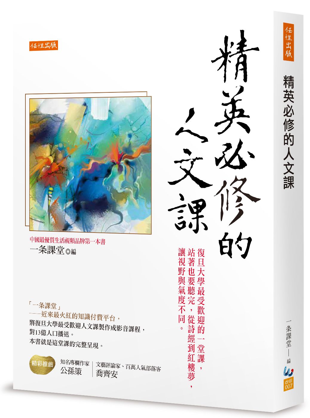 精英必修的人文課:復旦大學最受歡迎的一堂課,站著也要聽完,從詩經到紅樓夢,讓視野與氣度不同。