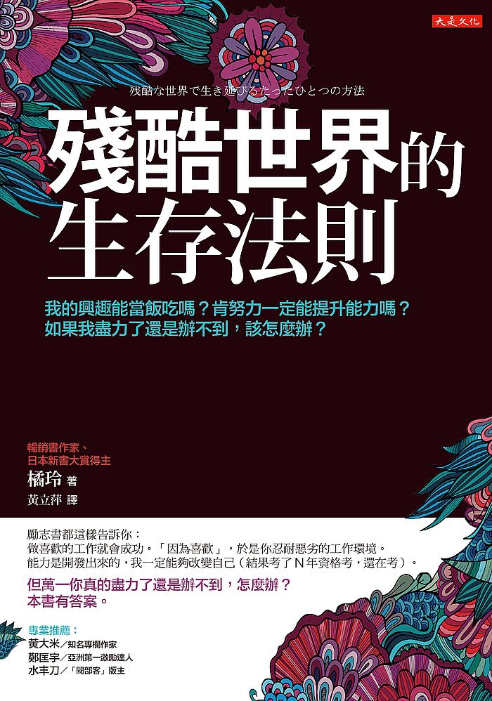 殘酷世界的生存法則:我的興趣能當飯吃嗎?肯努力一定能提升能力嗎?如果我盡力了還是辦不到,該怎麼辦?