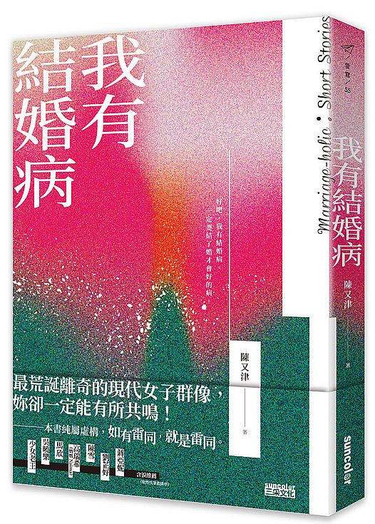 我有結婚病