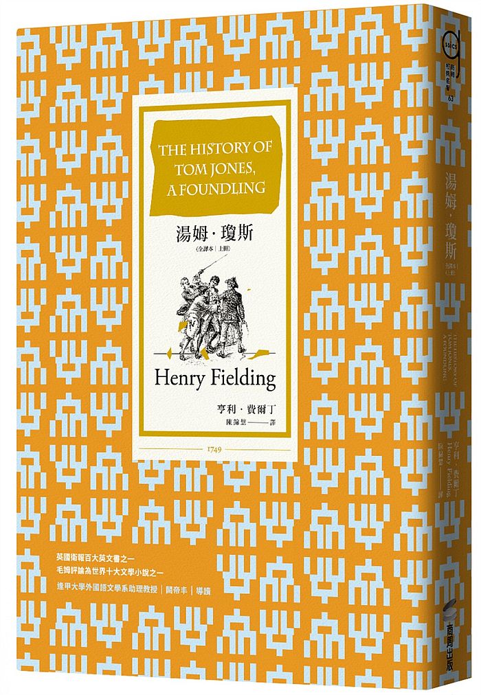 湯姆.瓊斯(全譯本|上冊)